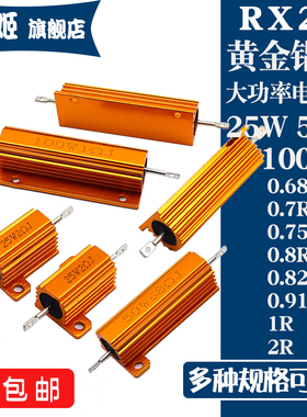 RX24黄金铝壳电阻25W50W100W 0.68R0.7R0.75R0.8R0.82R0.91R 1R2R