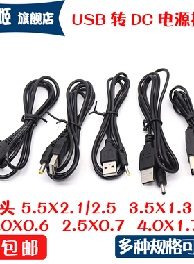 圆孔充电线USB转dc5521/2.5/3.5-1.35/2.0路由音响充电12V电源线