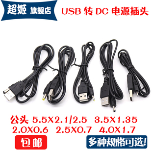 圆孔充电线USB转dc5521/2.5/3.5-1.35/2.0路由音响充电12V电源线