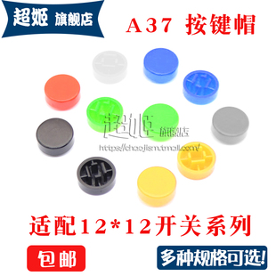 A37按键帽 B3F-4055按键帽 轻触开关键帽 开关帽 适配12X12X7.3MM
