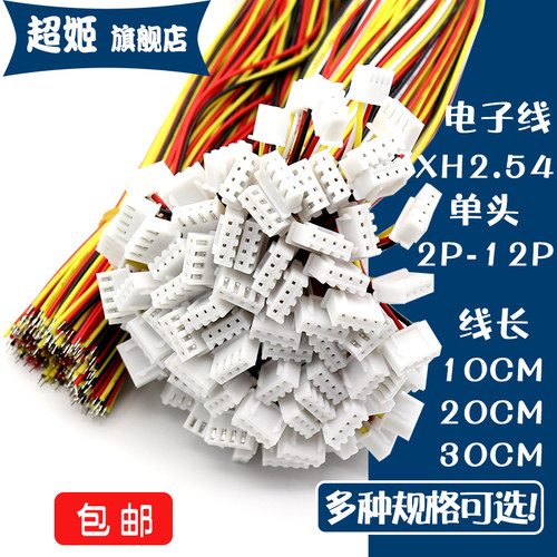 XH2.54电子线端子接插件连接线