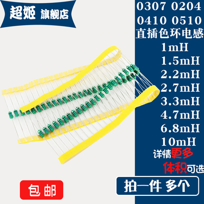 0307 0410 0510 直插色环电感 1/1.5/2.2/2.7/3.3/4.7/6.8/10mH