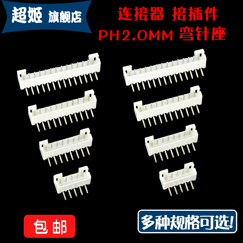 连接器PH2.0间距弯针接插件