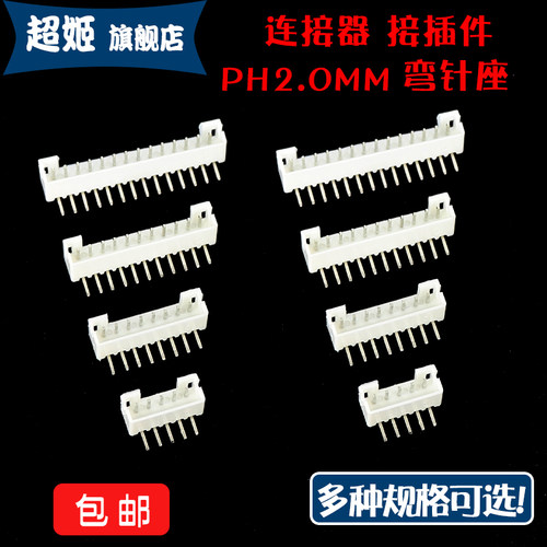 连接器PH2.0间距弯针接插件