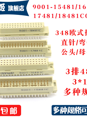 欧式插座9001-15481 16481 17491 18481C00A直弯针脚公母头3排48P