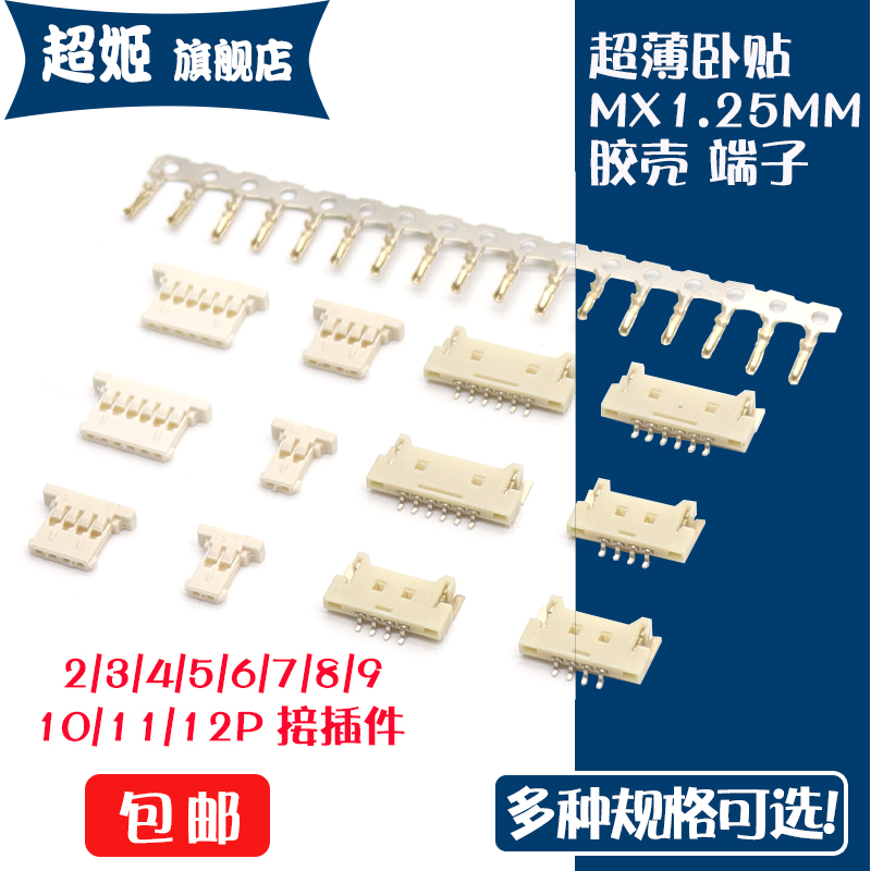 MX1.25mm超薄卧贴插座胶壳端子