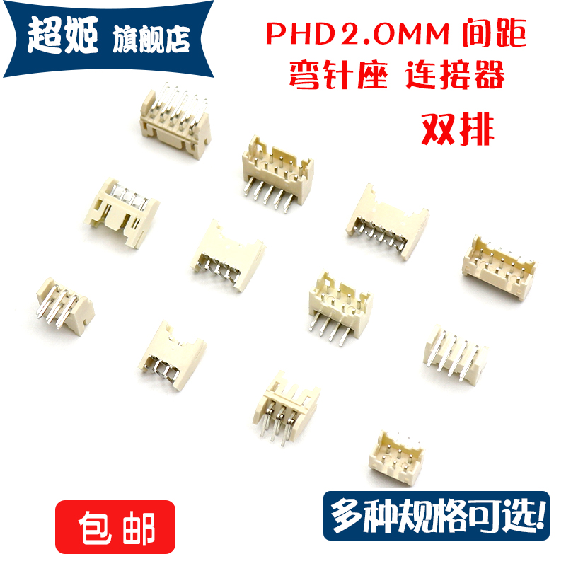 弯针PHD2.0mm双排插座插件连接器