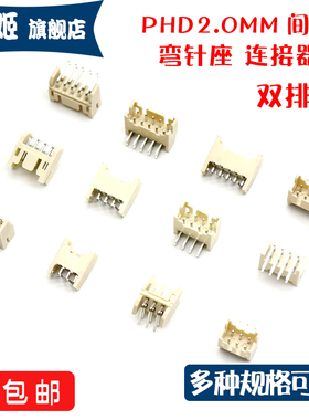 弯针PHD2.0mm间距2*2 3 4 5 6 7 8 9 10 15P双排插座接插件连接器