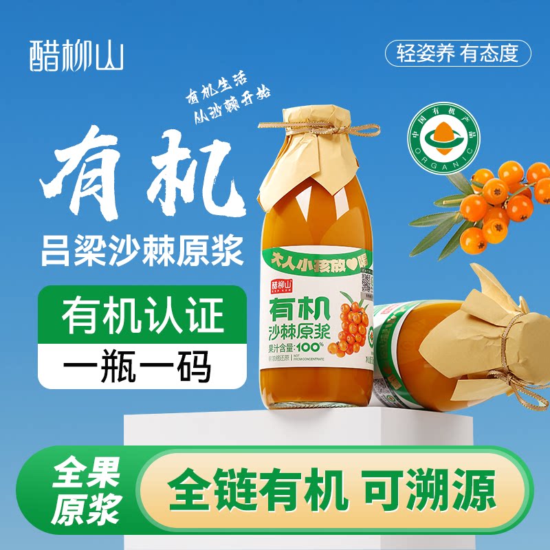 醋柳山有机沙棘原浆正宗山西沙棘果汁有机食品