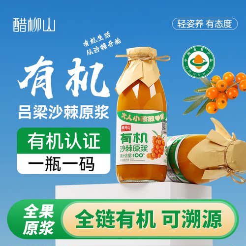 醋柳山有机认证沙棘原浆