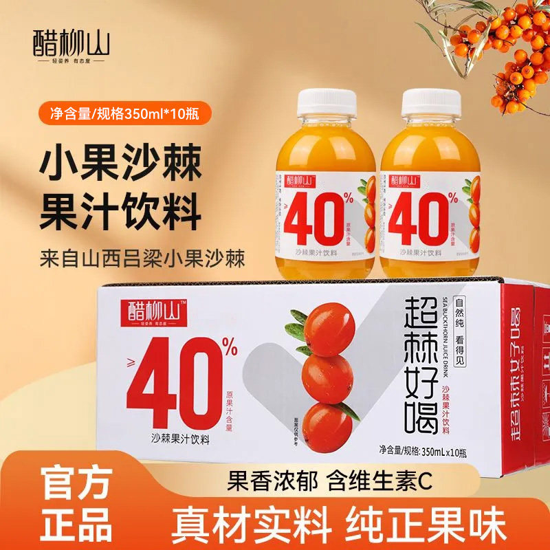 醋柳山沙棘汁饮料整箱批发10瓶装山西吕梁野山坡果汁饮品原浆