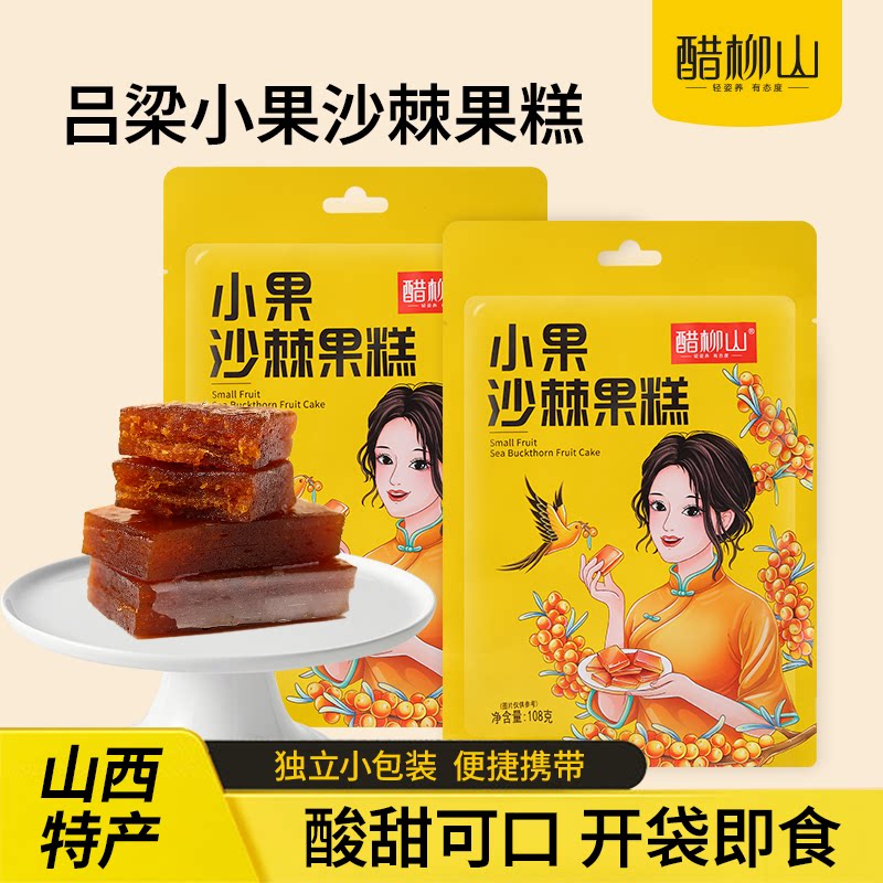 醋柳山沙棘果糕山西沙棘小果果糕酸甜休闲零食伴手礼山西特产
