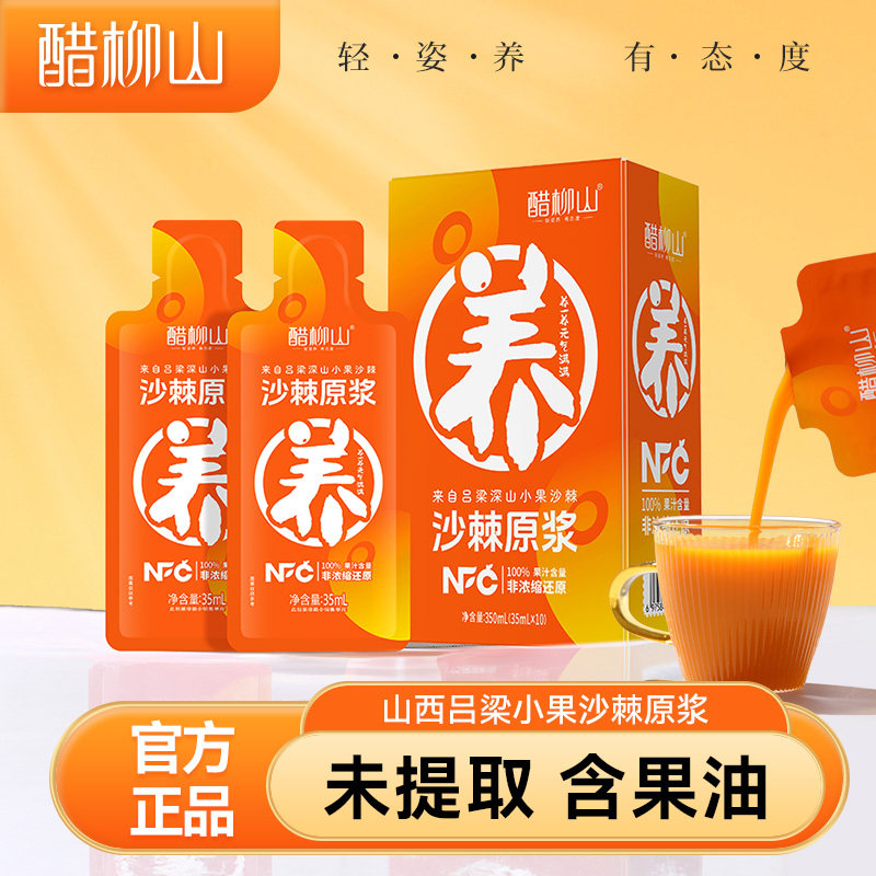 醋柳山沙棘原浆35ml*10袋