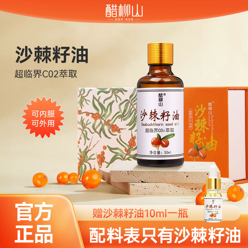 醋柳山沙棘籽油50ml山西吕梁山特产正品沙棘油外用