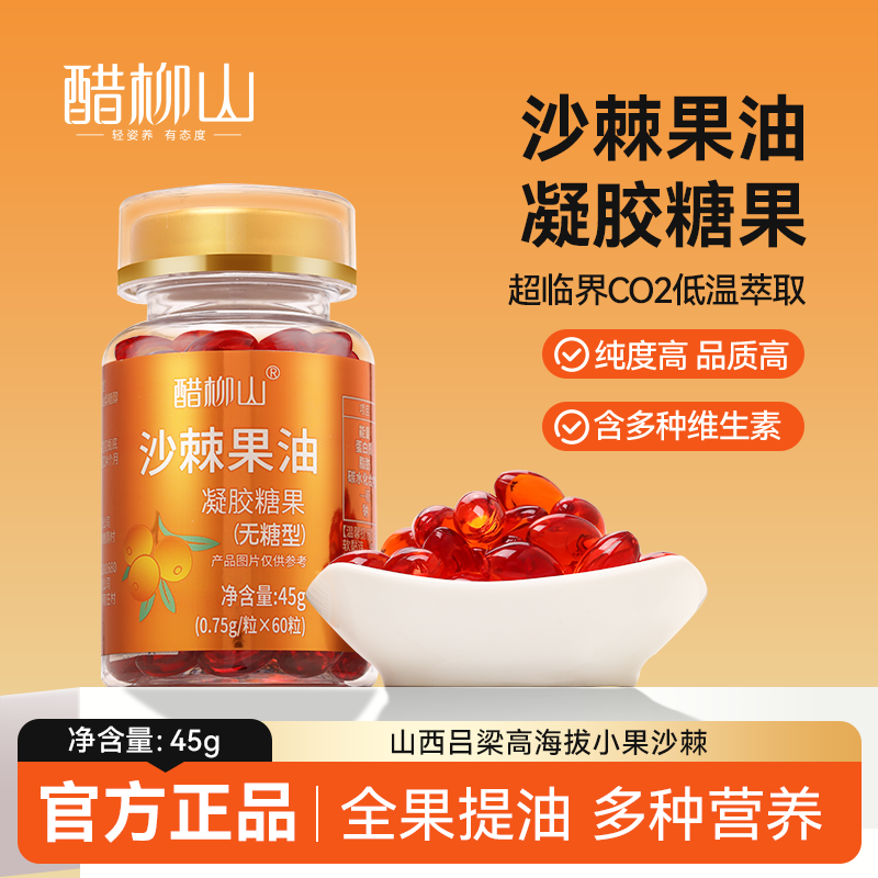 醋柳山沙棘果油凝胶糖果无糖型口服食用正品山西小果沙棘油60粒