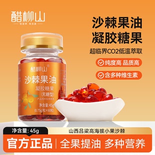 醋柳山沙棘果油凝胶糖果无糖型口服食用正品山西小果沙棘油60粒