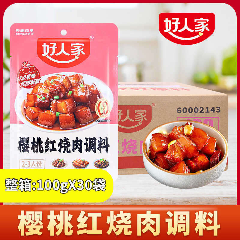 好人家樱桃红烧肉调料100g*15袋 商用红烧排骨猪蹄酱汁料理包