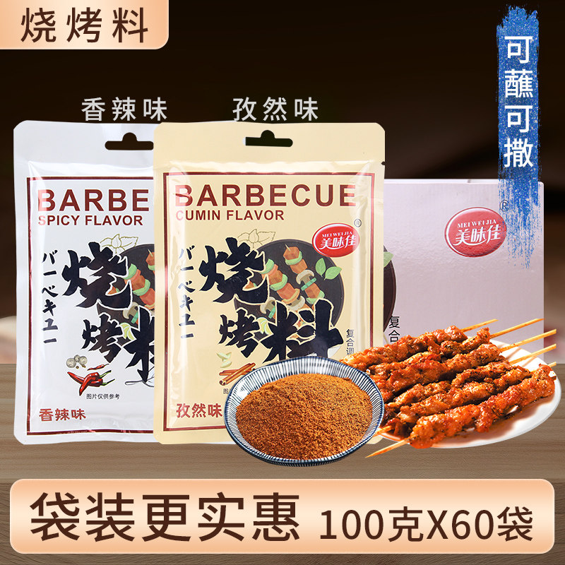 美味佳烧烤料100g*60袋孜然香辣