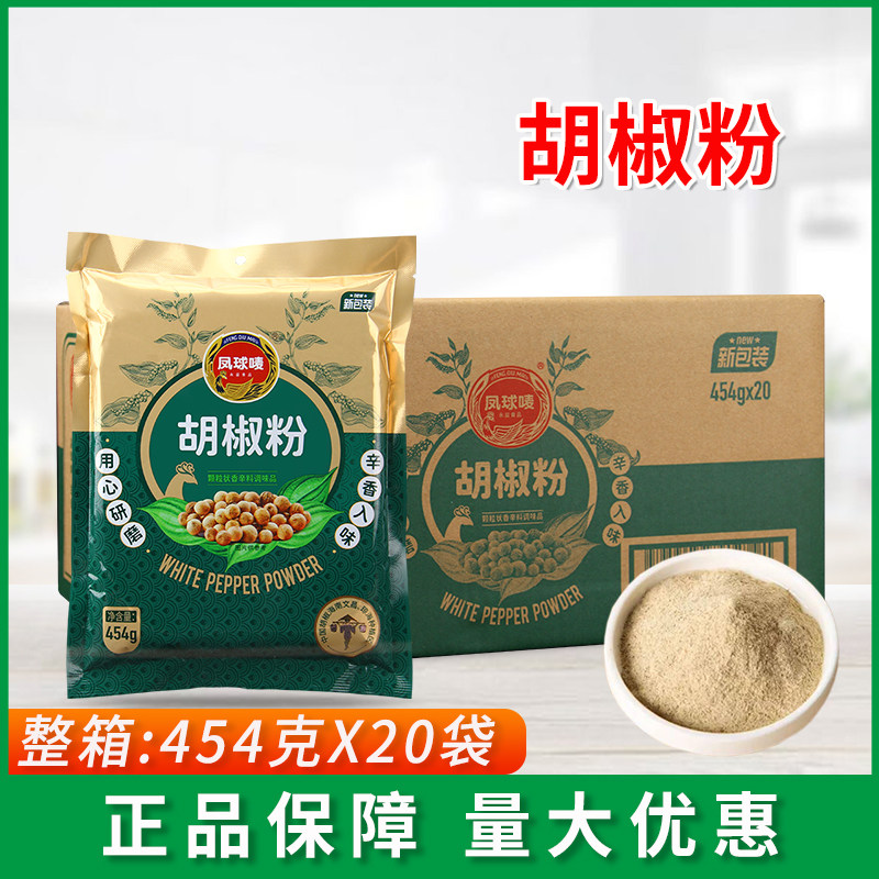凤球唛胡椒粉454g*20袋去腥提鲜海鲜腌制肉类烧烤小炒面点胡椒粉,粮油调味/速食/干货/烘焙,复合食品调味剂,淘宝优惠券,粉丝福利购,淘宝优惠卷