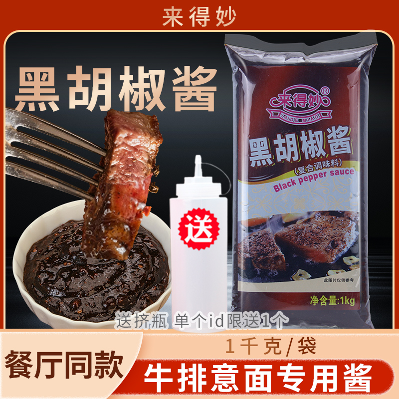 来得妙黑胡椒酱1kg牛排意大利面
