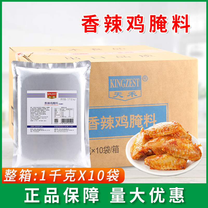 天禾香辣鸡腌料1kg*10袋整箱商用香辣炸鸡腌料香辣烤翅鸡翅烧烤料