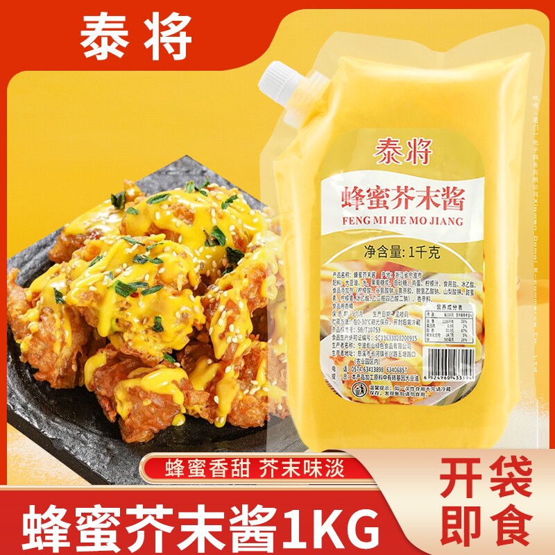 泰将蜂蜜芥末酱1kg挤压瓶装商用韩式炸鸡薯条汉堡酱黄芥末酱蘸酱