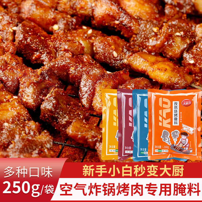 美味佳孜然五香麻辣蒜香烧烤撒料