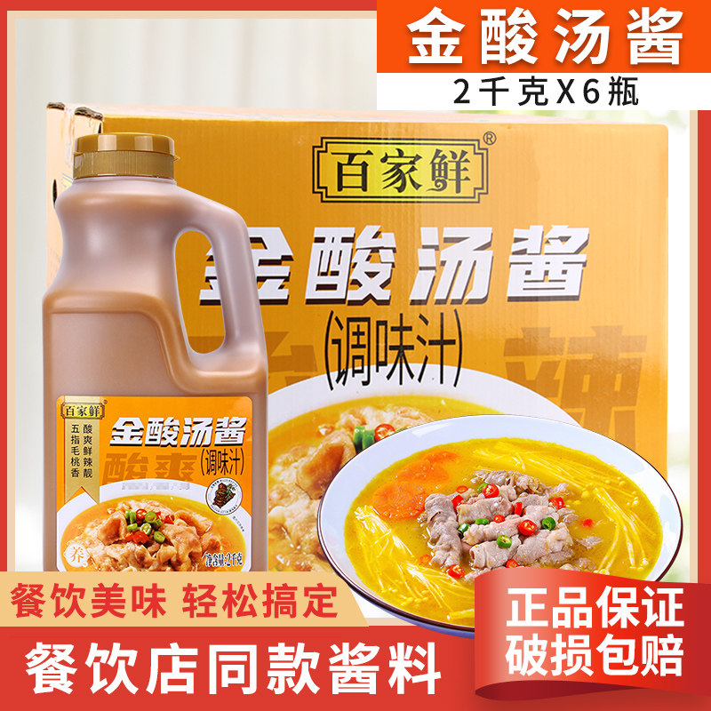 百家鲜金酸汤酱餐饮专用