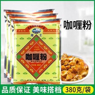 商用黄咖喱粉咖喱鸡块牛肉炒饭咖喱鱼蛋调味料 潮王咖喱粉380g袋装