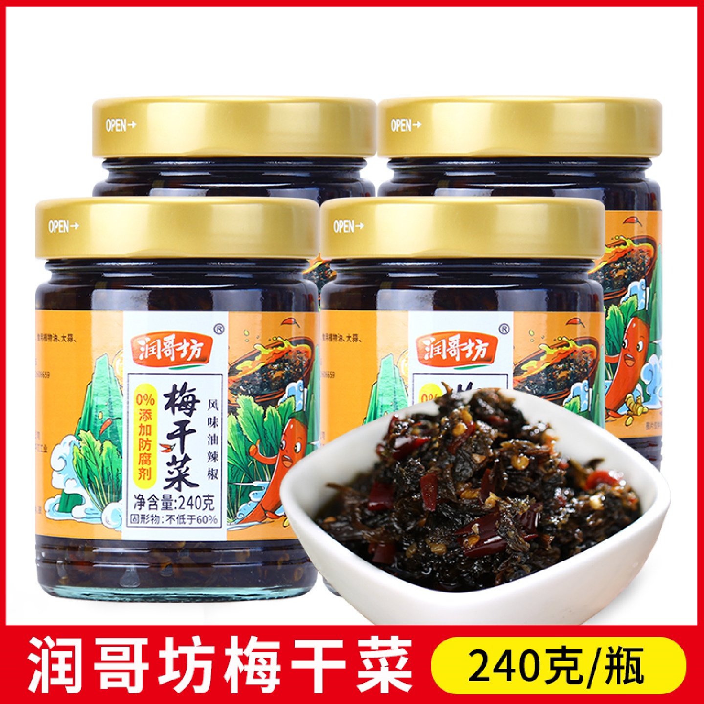 润哥坊梅干菜240g 湖南湘味香辣外婆菜农家咸菜泡菜下饭菜家商用