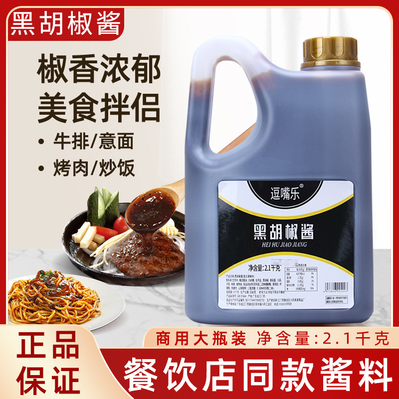 逗嘴乐黑胡椒酱2.1kg牛排意面酱