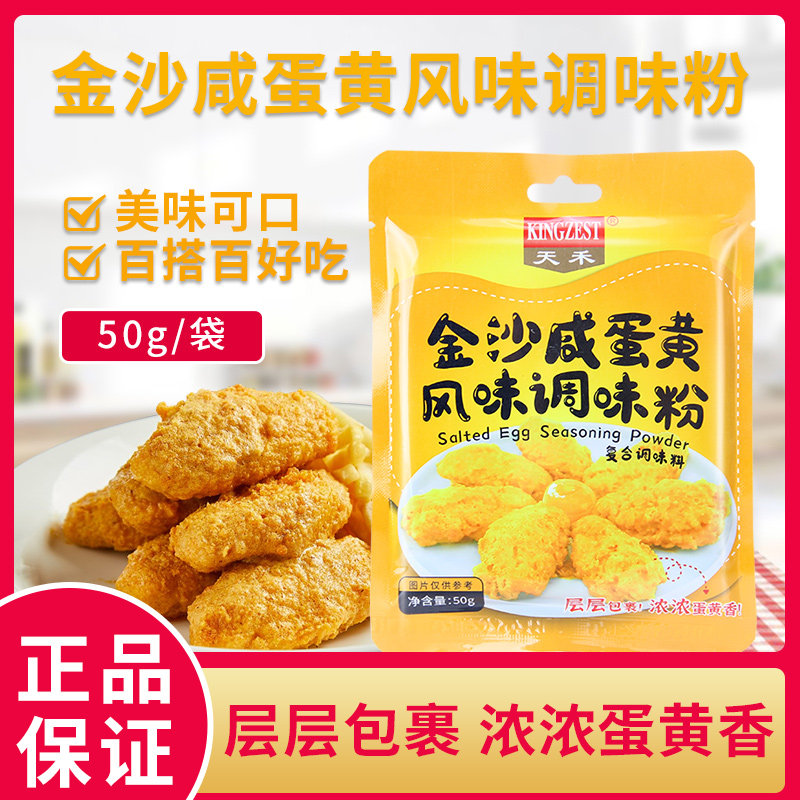 天禾金沙咸蛋黄风味调味粉50g 炒肉虾蟹小吃蛋黄酥流沙包烤鸡翅料