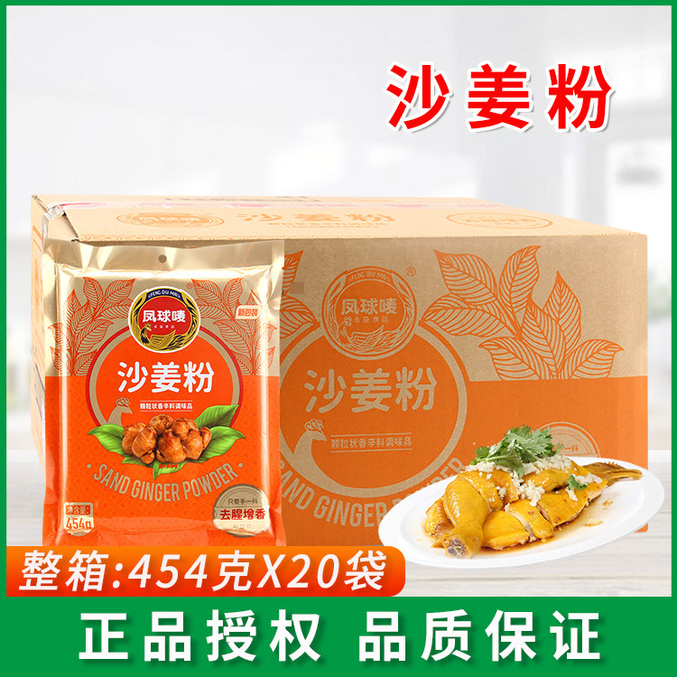 凤球唛沙姜粉454g*10/20客家特产盐焗鸡手撕鸡配料小龙虾商用调料