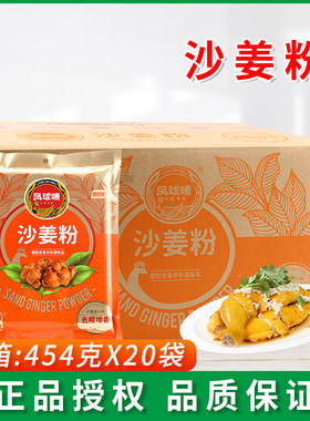 凤球唛沙姜粉454g*10/20客家特产盐焗鸡手撕鸡配料小龙虾商用调料