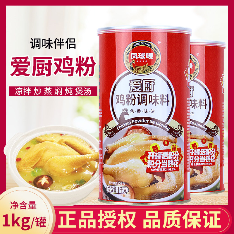 凤球唛爱厨鸡粉调味料1kg/2kg罐装 增鲜煲汤烧烤炒菜代替鸡精味精
