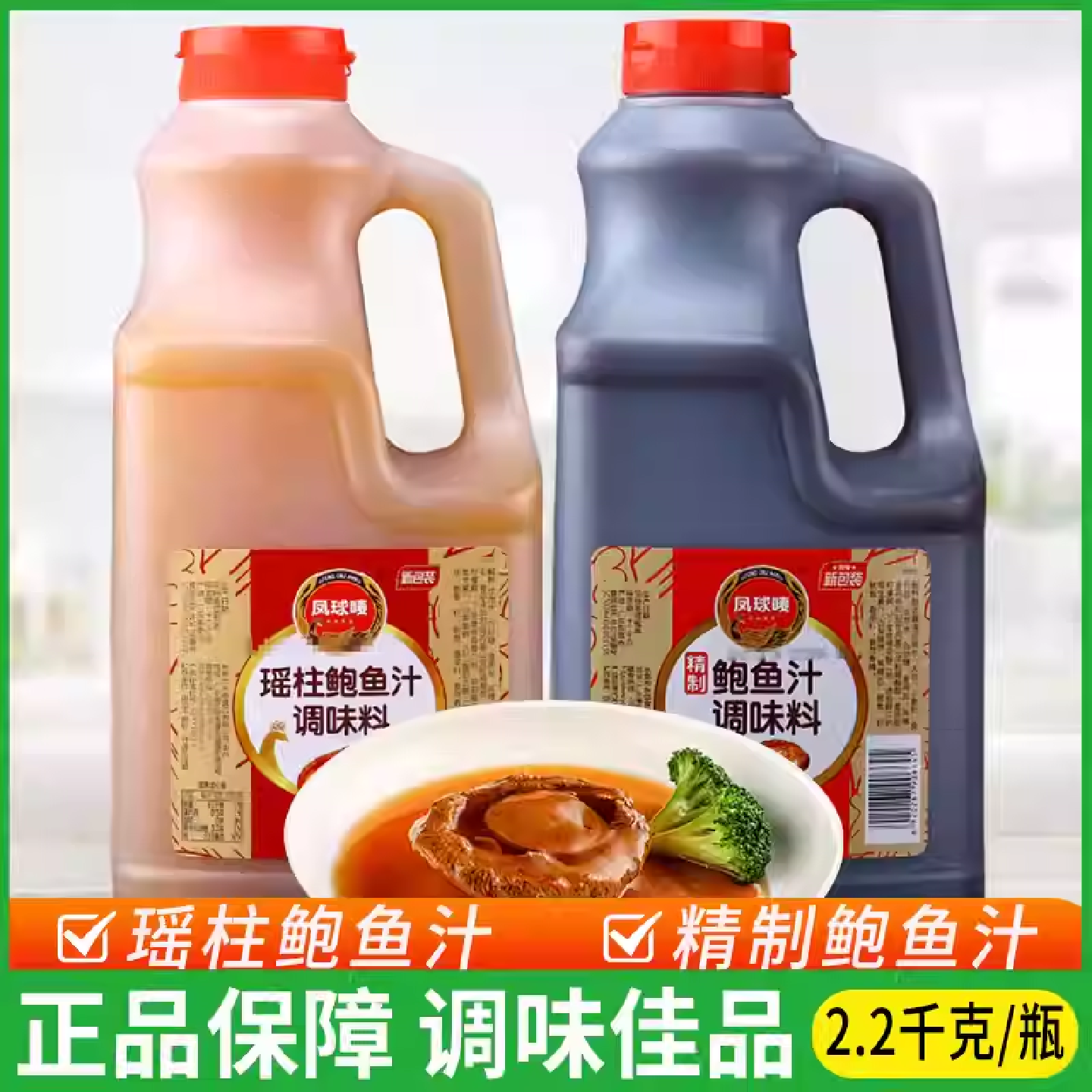 凤球唛瑶柱精制鲍鱼汁2.2kg瓶即食海参捞饭拌面调味厨房炒菜商用