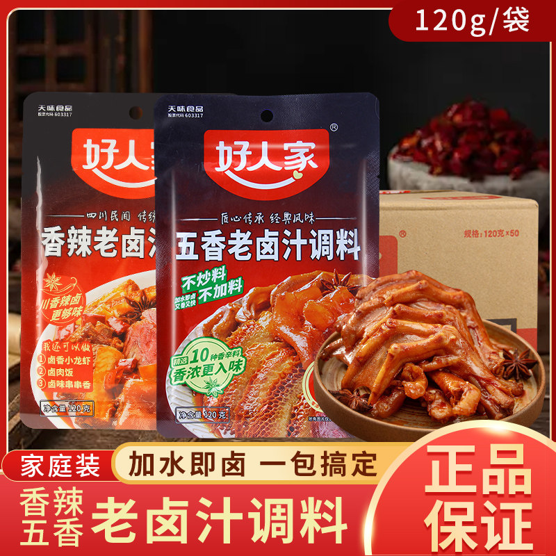 好人家老卤汁五香+香辣120g*25袋卤肉秘配方猪蹄卤菜卤味卤料包
