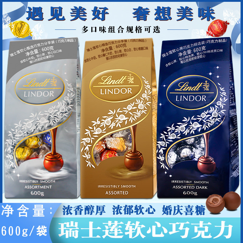 瑞士进口lindt瑞士莲巧克力600g软心球牛奶黑白榛仁焦糖零食喜糖