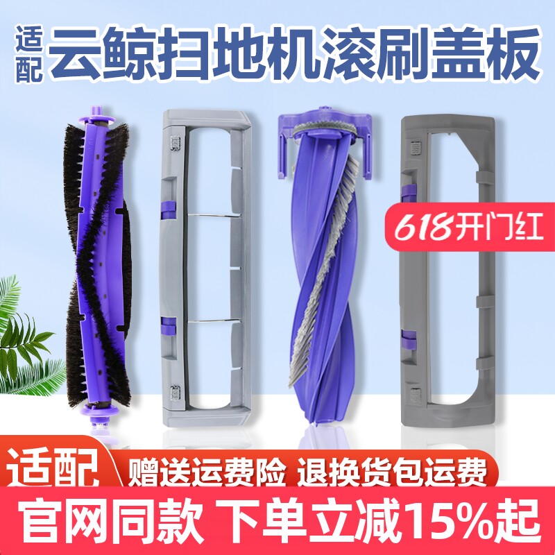 适配云鲸J3/J4/J5逍遥001 MAX主刷罩扫拖地机器人配件R10滚刷盖板