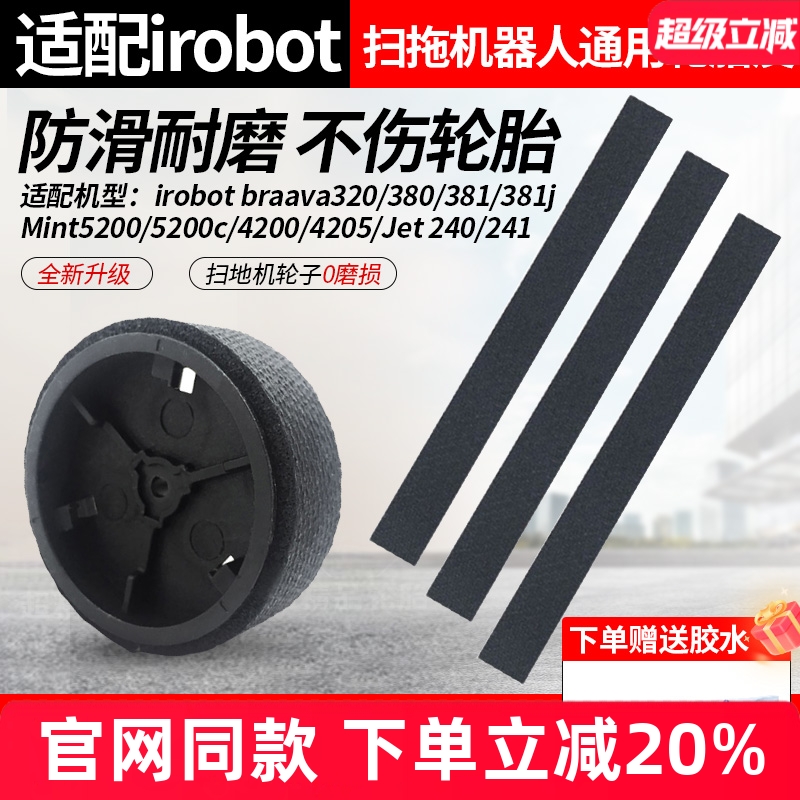 【原装品质】iRobot308t轮胎皮