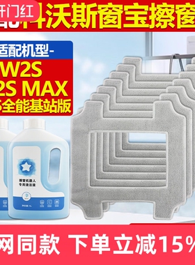 适配科沃斯窗宝擦窗机器人W2S/MAX/全能基站版配件玻璃清洁液抹布