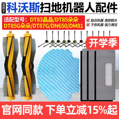 原厂品质科沃斯DT85扫地机耗材