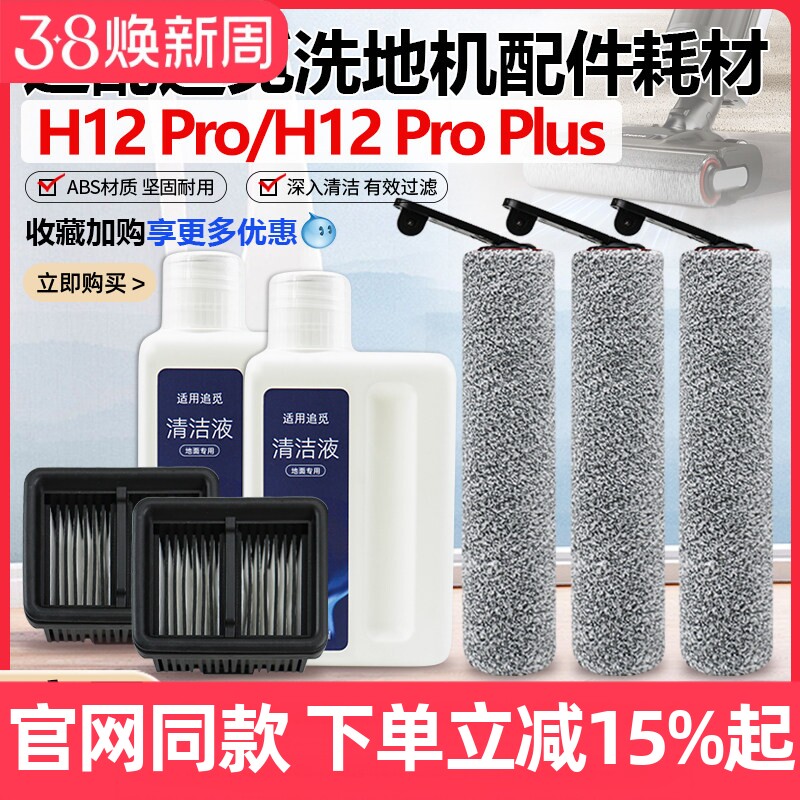 适配追觅洗地机H12Pro/H12 proplus滚刷滚筒配件滤网芯清洁液耗材