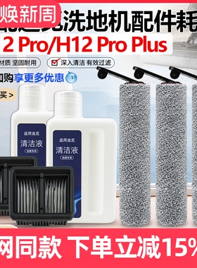 适配追觅洗地机H12Pro/H12 proplus滚刷滚筒配件滤网芯清洁液耗材