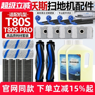 适配科沃斯扫地机T80S/PRO滚刷滚筒拖抹布滤网边刷尘袋清洁液配件