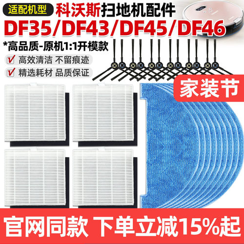 科沃斯扫地机DF45/DF43/DF46配件