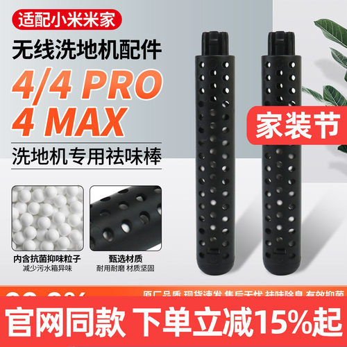 原厂品质小米洗地机4祛味棒配件