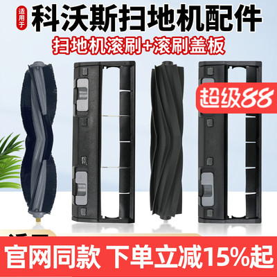 原厂品质科沃斯扫地机滚刷配件