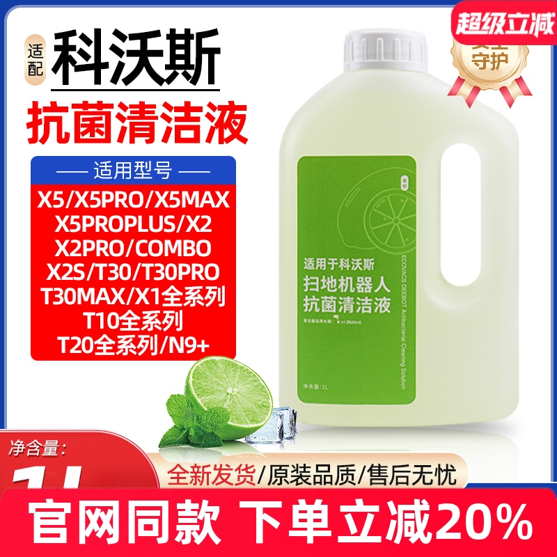 【原装品质】科沃斯专用清洁液