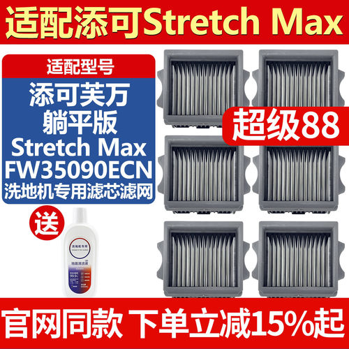适配添可芙万Stretch Max配件过滤棉洗地机清洁液滤芯过滤网耗材